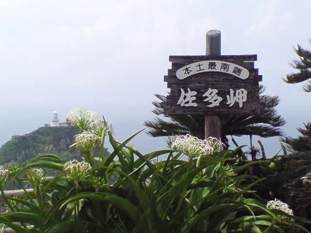 本土最南端、灯台と果てしない海を望む展望台