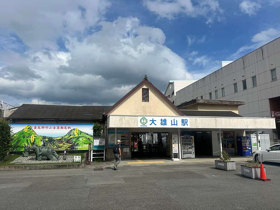 大雄山駅